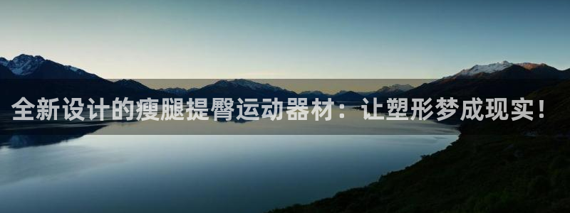 熊猫体育官网下载平台假的吗是真的吗:全新设计的瘦腿提臀运动器