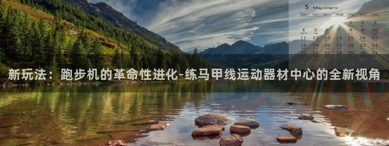 熊猫体育官网下载官方客服电话:新玩法:跑步机的革命性进化-练