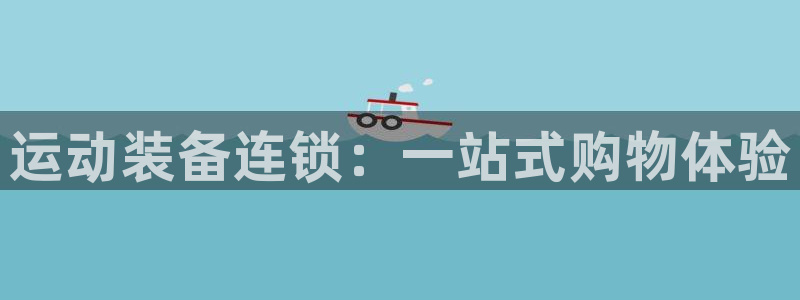 熊猫体育官网下载招商电话号码查询:运动装备连锁:一站式购物体